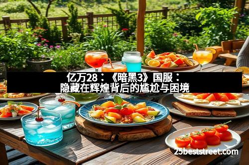 亿万28:《暗黑3》国服:隐藏在辉煌背后的尴尬与困境 亿万28:《暗黑3》国服:隐藏在辉煌背后的尴尬与困境