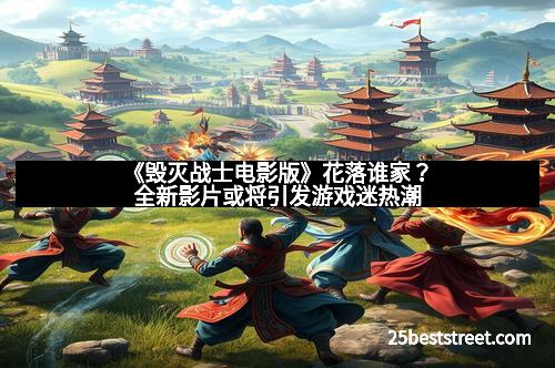 《毁灭战士电影版》花落谁家?全新影片或将引发游戏迷热潮 《毁灭战士电影版》花落谁家?全新影片或将引发游戏迷热潮